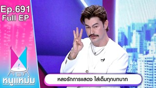 โต๊ะหนูแหม่ม | EP.691 | หลงรักการแสดง ใส่เต็มทุกบทบาท | 25 ก.ย. 67 | Full EP