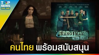 คนไทยพร้อมสนับสนุน พี่มากเวอร์ชันอินโดนีเซีย "KANG MAK" ตัวอย่างใหม่มาแล้ว