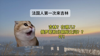 法国人来吉林，感到震惊的事！