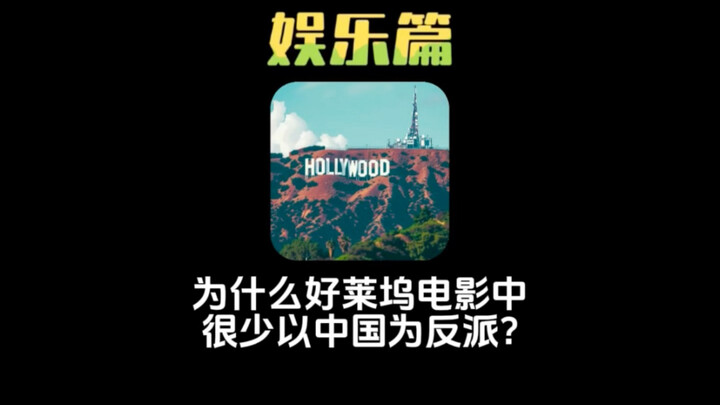 Why are Chinese characters rarely cast as villains in Hollywood films?