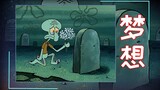 [Monologue of an ordinary person] I am Brother Squidward, maybe accepting mediocrity is the reality.