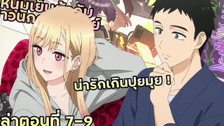 เล่าอนิเมะ!!! หนุ่มเย็บผ้ากับสาวนักคอสเพลย์ EP7-9