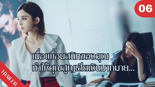 😑😑😑เมื่อเพื่อนสนิทของคุณทำให้คุณสูญเสียเงินมากมาย💸💸💸 | 4K ซับไทย | Trailer EP.05