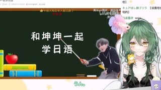新人日V木木子看《跟坤坤一起学日语》