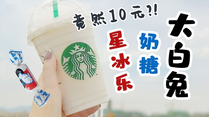 Only 10 yuan?! Starbucks hidden menu! The viral White Rabbit Milk Candy Frappuccino is here!