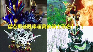盘点那些胜率超高的骑士形态！！！