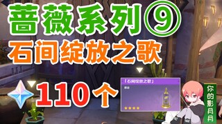 [Genshin Impact] 110 Gems + Furniture: Song of Blooming Stones / Hidden Follow-up / Rose Series Ques
