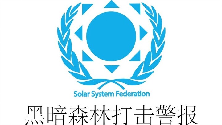 [Three-body] Solar System Federation Dark Forest Strike Alert
