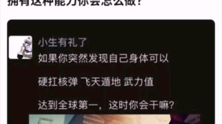 拥有这种能力你会怎么做？