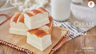 ขนมปังนมไส้ครีม/ Sweet Cream Milk bread / バタークリームミルクパン