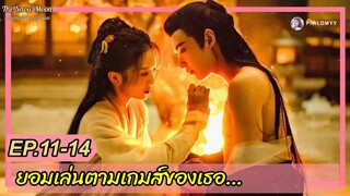 สปอย [ซีรีส์จีน] ราชาปีศาจอายุพันปี เสียทีให้นักล่าสาวกำมะลอ | The Snow Moon 2023 EP11-14