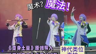 [Direct Shot] นำเข้าเวทมนตร์ "Transformed Potato" x "Four Harmonies" คามิชิโระ เรย์ Direct Shot