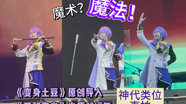 [Direct Shot] นำเข้าเวทมนตร์ "Transformed Potato" x "Four Harmonies" คามิชิโระ เรย์ Direct Shot