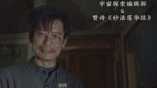宇宙探索编辑部&赞诗《妙法莲华经》