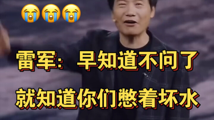 Lei Jun: I’ve been setting the stage all night for nothing! (Out of tricks and out of energy)