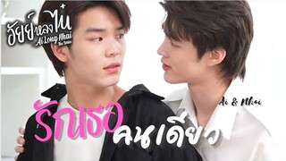 [OPV] รักเธอคนเดียว - อัยย์หลงไน๋ #AiLongNhai