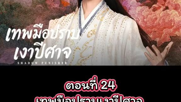 ตอนที่ 24 เทพมือปราบเงาปีศาจ Shadow Punisher[ พากย์ไทย]