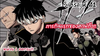 หน่วยหนึ่งออกศึก!! ภารกิจแรกของคาฟก้าและคิโครุ - ไคจูหมายเลข8 #41