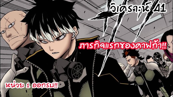 หน่วยหนึ่งออกศึก!! ภารกิจแรกของคาฟก้าและคิโครุ - ไคจูหมายเลข8 #41