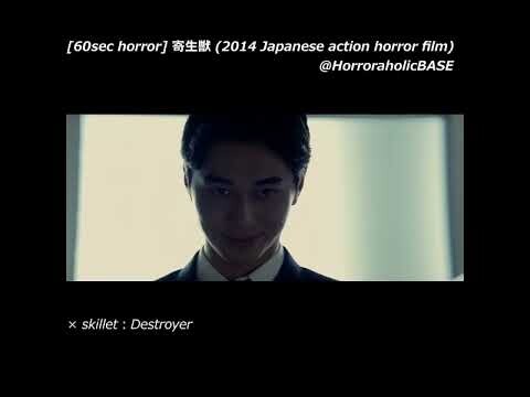 [60sec horror] 寄生獣 (2015 Japanese action horror film) × skillet：Destroyer  #movie #horrorstories