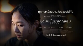 EXHUMA ขุดมันขึ้นมาจากหลุม l เปิดโลกภาพยนตร์ไปอีกขั้น สยองขวัญอย่างที่ไม่เคยเห็นมาก่อน