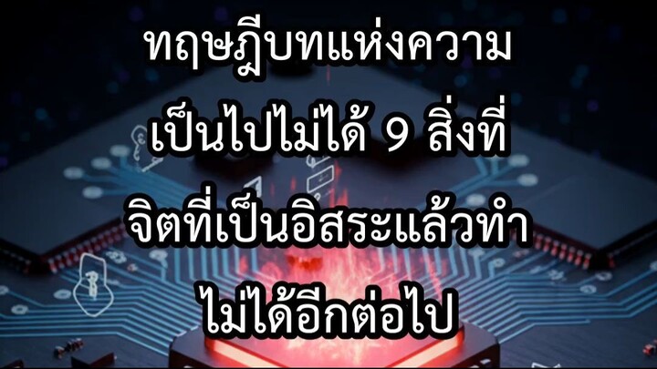 ทฤษฎีบทแห่งความเป็นไปไม่ได้ 9 สิ่งที่จิตที่เป็นอิสระแล้วทำไม่ได้อีกต่อไป