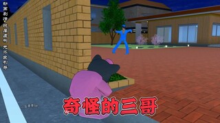 樱花校园模拟器之奇怪的三哥