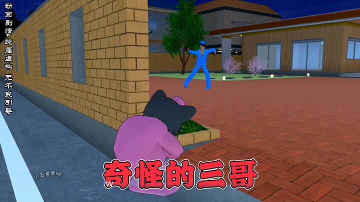 樱花校园模拟器之奇怪的三哥
