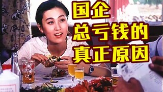 A 40-year-old movie that reveals why state-owned enterprises always lose money is still ironic when 