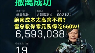 绝密成本太高舍不得？雷总教你零元购得吃660w！