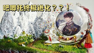 雪山造景流麻吧唧托❄️