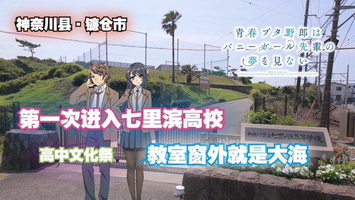 第一次进入樱岛麻衣和梓川咲太的高中原型七里滨高校！【青春猪头少年不会梦到兔女郎学姐圣地巡礼】