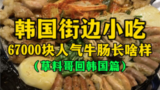 Seperti apa rupa jajanan jalanan populer Korea, usus sapi seharga 67.000 yuan?