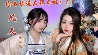 【凡人修仙传】给各位道友拜年啦～！