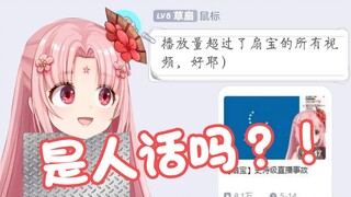 【扇宝】同 人 吊 打 官 方