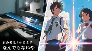 《你的名字》插曲「なんでもないや（没有什么大不了）」钢琴翻奏 / RADWIMPS