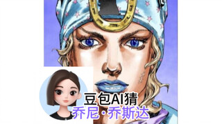 【猜人名】豆包AI能否猜出乔尼·乔斯达？