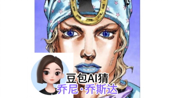 【猜人名】豆包AI能否猜出乔尼·乔斯达？