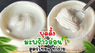 พุดดิ้งมะพร้าวอ่อน สูตรไทยๆ ทำเองง่ายๆ หอมกะทิสุดๆ