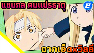 แขนกล คนแปรธาตุ เอ็ดxวิลี่ Cut2_2