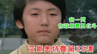 【逐集解说艾斯35】这个小孩太牛了，不但演技炸裂，还让佐菲为他鸣不平