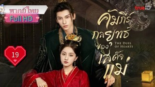 คัมภีร์กลยุทธ์ของเสด็จแม่ Ep19 The Duel of Hearts  HD1080P พากย์ไทย [2025]