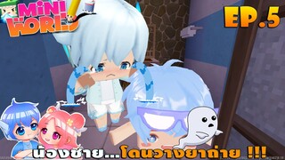 🎒 Mini World โรงเรียนมินิเวอร์:SS2 #5 น้องชาย...โดนวางยาถ่าย !!