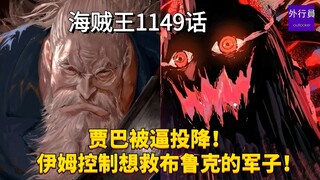 海贼王1149话情报：贾巴被逼投降！伊姆控制想救布鲁克的军子！