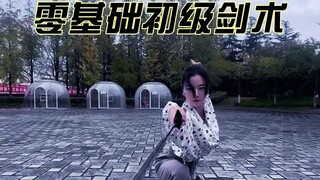 年少时便爱纵横天下  今天教你简单易学的零基础初级剑法