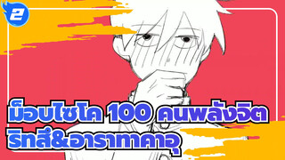 [ม็อบไซโค,100,คนพลังจิต/แอนิเมติก]ริทสึ&อาราทาคาอุ_2