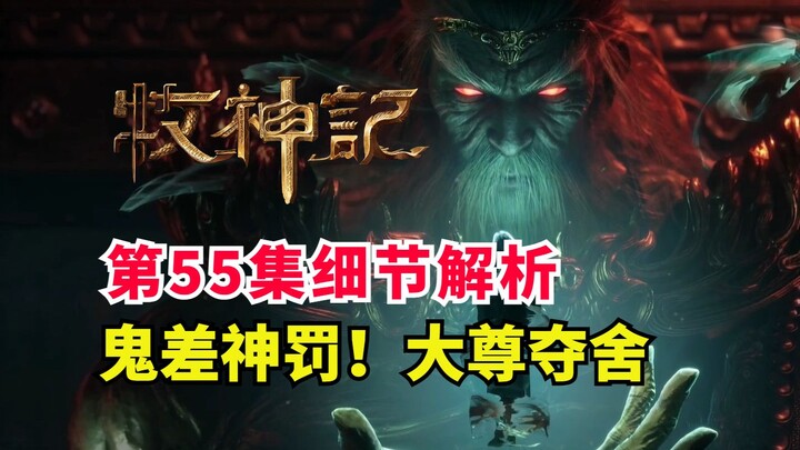 牧神记大尊夺舍转世？鬼差幽天尊登场！第55集细节解析