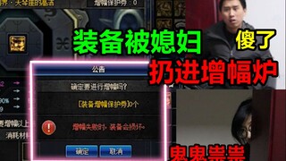 旭旭姥姥装备被媳妇扔进增幅炉！没想到还成了「姥姥的日常08」