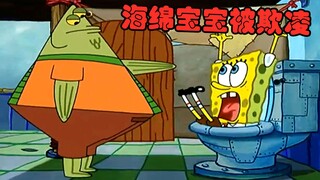 海绵宝宝遭受校园霸凌 对方竟是派大星的朋友