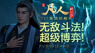 【凡人137集逐帧解析】无敌斗法！超级博弈！